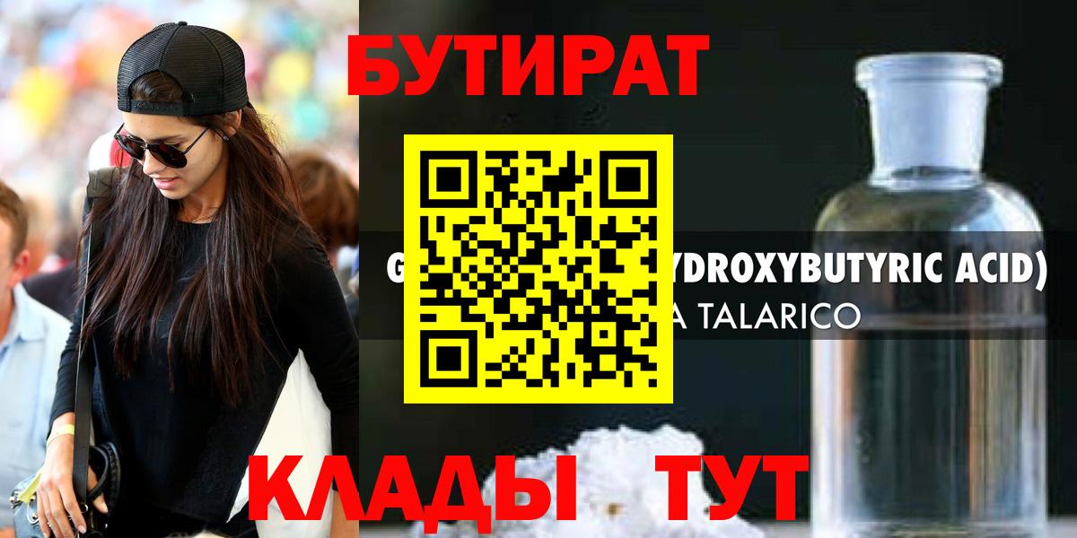 Бутират GHB Менделеевск