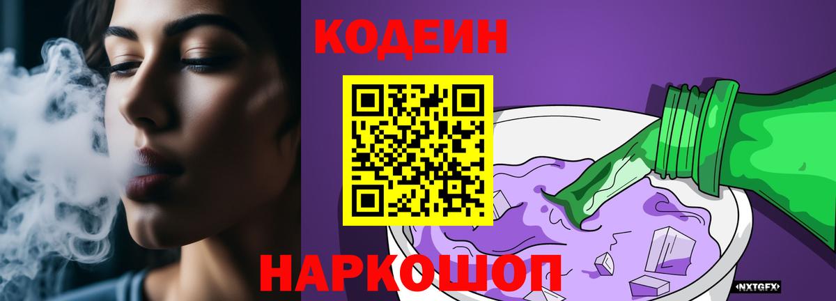 Кодеин Purple Drank  Менделеевск 